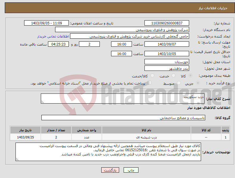 تصویر کوچک آگهی نیاز انتخاب تامین کننده-درب سکوریت