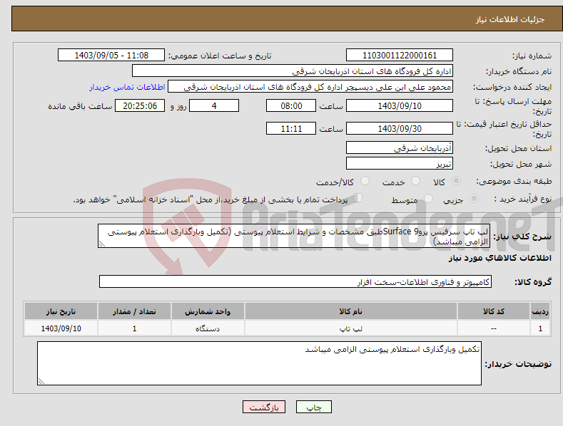 تصویر کوچک آگهی نیاز انتخاب تامین کننده-لپ تاپ سرفیس پرو9 Surfaceطبق مشخصات و شرایط استعلام پیوستی (تکمیل وبارگذاری استعلام پیوستی الزامی میباشد)