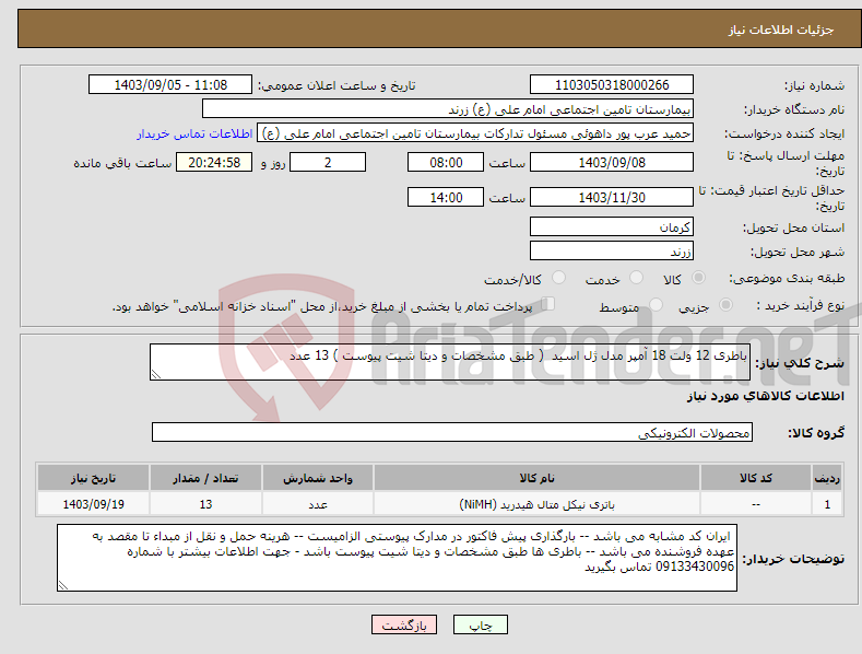 تصویر کوچک آگهی نیاز انتخاب تامین کننده-باطری 12 ولت 18 آمپر مدل ژل اسید ( طبق مشخصات و دیتا شیت پیوست ) 13 عدد
