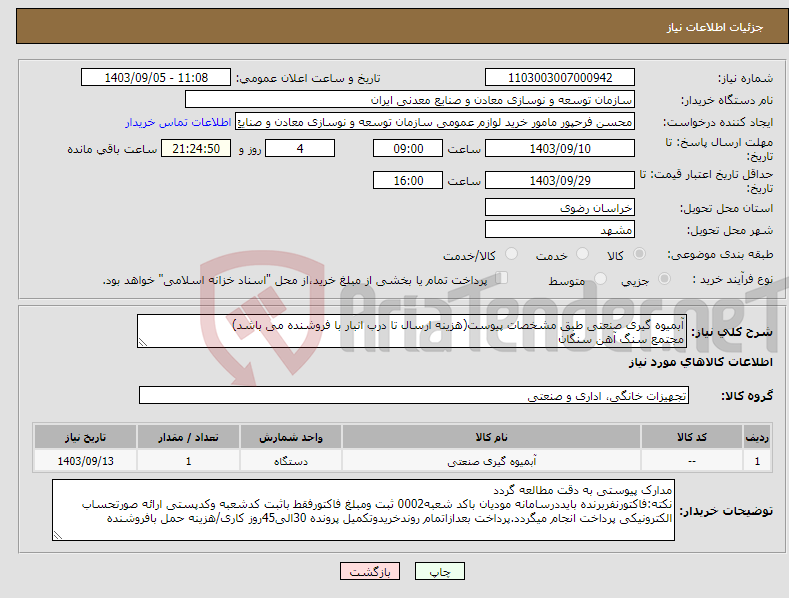 تصویر کوچک آگهی نیاز انتخاب تامین کننده-آبمیوه گیری صنعتی طبق مشخصات پیوست(هزینه ارسال تا درب انبار با فروشنده می باشد) مجتمع سنگ آهن سنگان