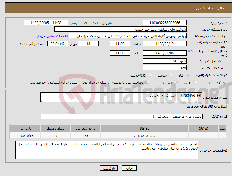 تصویر کوچک آگهی نیاز انتخاب تامین کننده-JUNKMASTER طبق شرح پیوست 