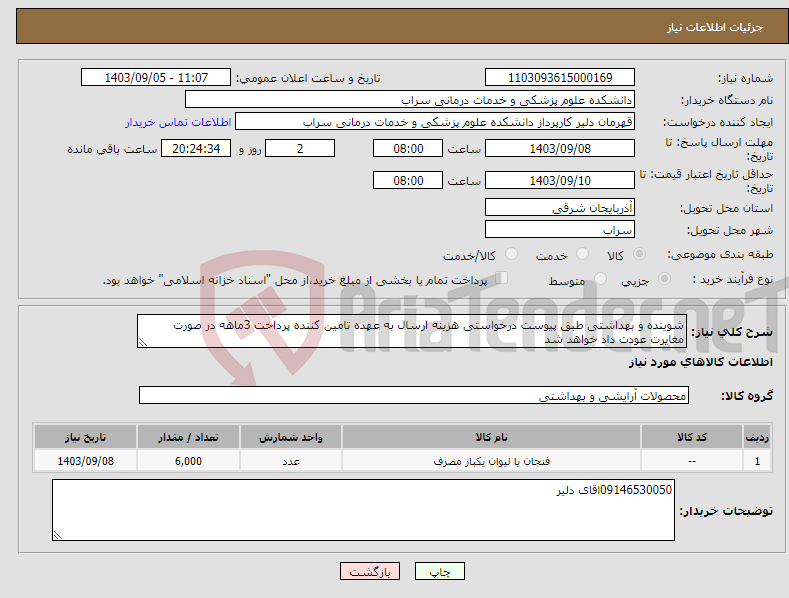 تصویر کوچک آگهی نیاز انتخاب تامین کننده-شوینده و بهداشتی طبق پیوست درخواستی هزینه ارسال به عهده تامین کننده پرداخت 3ماهه در صورت مغایرت عودت داد خواهد شد