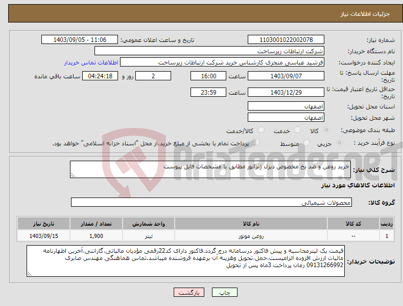 تصویر کوچک آگهی نیاز انتخاب تامین کننده-خرید روغن و ضد یخ مخصوص دیزل ژنراتور مطابق با مشخصات فایل پیوست 