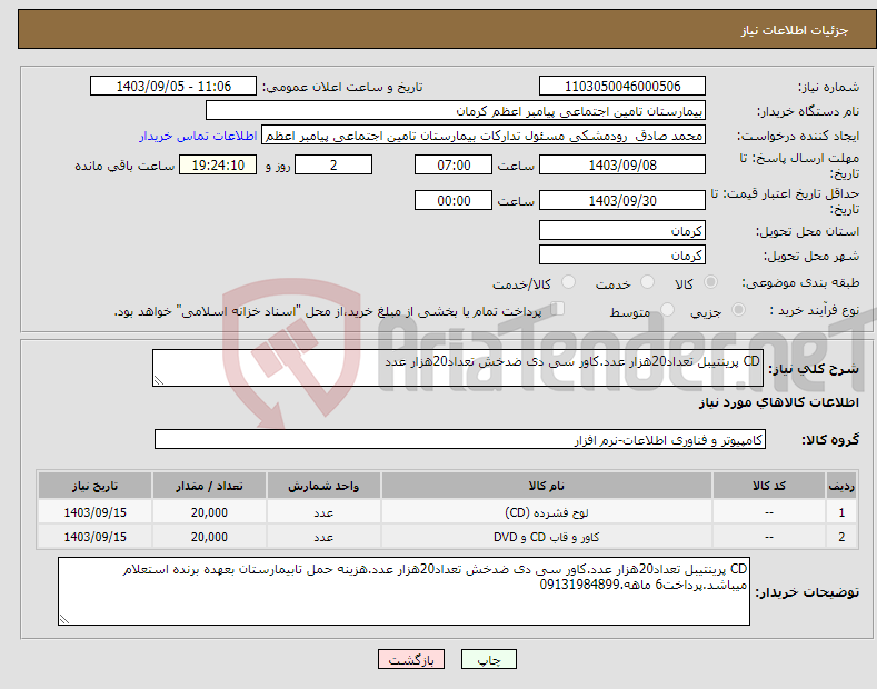 تصویر کوچک آگهی نیاز انتخاب تامین کننده-CD پرینتیبل تعداد20هزار عدد.کاور سی دی ضدخش تعداد20هزار عدد