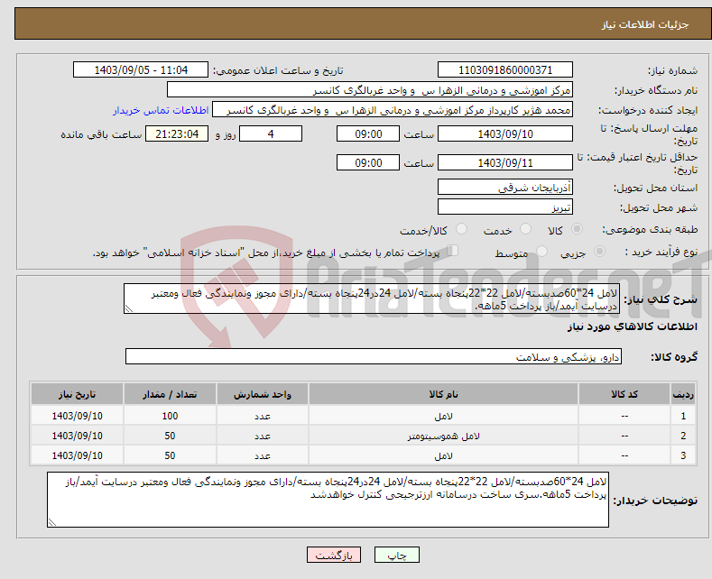 تصویر کوچک آگهی نیاز انتخاب تامین کننده-لامل 24*60صدبسته/لامل 22*22پنجاه بسته/لامل 24در24پنجاه بسته/دارای مجوز ونمایندگی فعال ومعتبر درسایت آیمد/باز پرداخت 5ماهه.