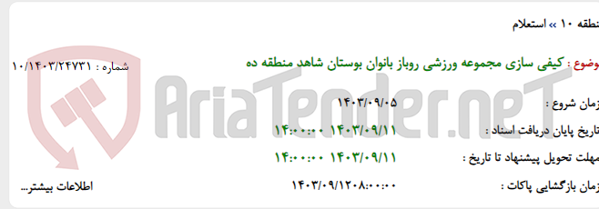 تصویر کوچک آگهی کیفی سازی مجموعه ورزشی روباز بانوان بوستان شاهد منطقه ده