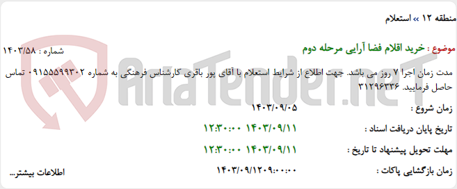 تصویر کوچک آگهی خرید اقلام فضا آرایی مرحله دوم