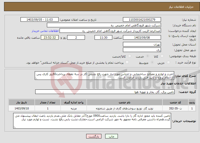 تصویر کوچک آگهی نیاز انتخاب تامین کننده-اجرت و لوازم و مصالح ساختمانی و اجناس مورد نیاز جهت رفع نشتی گاز در سه نقطه. پرداخت60روز کاری پس از اتمام پروژه و تایید فنی.بازدید الزامی است.