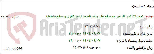 تصویر کوچک آگهی تعمیرات گذر گاه غیر همسطح عابر پیاده (احمد اباد،منتظری،و سطح منطقه)