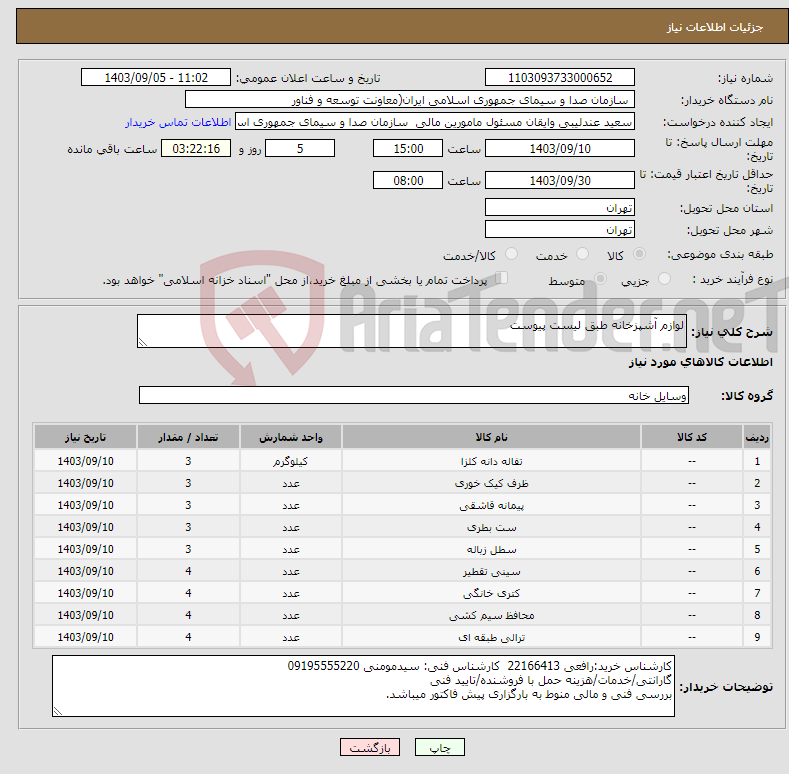 تصویر کوچک آگهی نیاز انتخاب تامین کننده-لوازم آشپزخانه طبق لیست پیوست