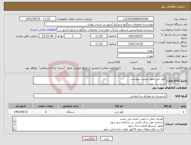 تصویر کوچک آگهی نیاز انتخاب تامین کننده-کولر آبی طبق لیست پیوست.