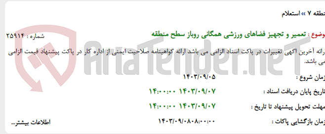 تصویر کوچک آگهی تعمیر و تجهیز فضاهای ورزشی همگانی روباز سطح منطقه