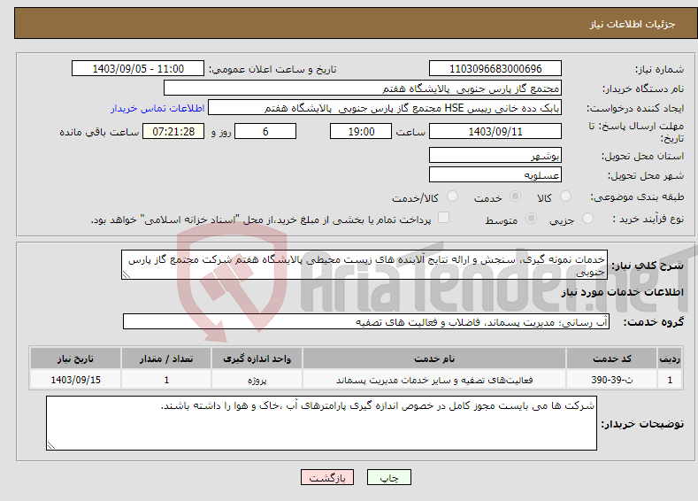تصویر کوچک آگهی نیاز انتخاب تامین کننده-خدمات نمونه گیری، سنجش و ارائه نتایج آلاینده های زیست محیطی پالایشگاه هفتم شرکت مجتمع گاز پارس جنوبی