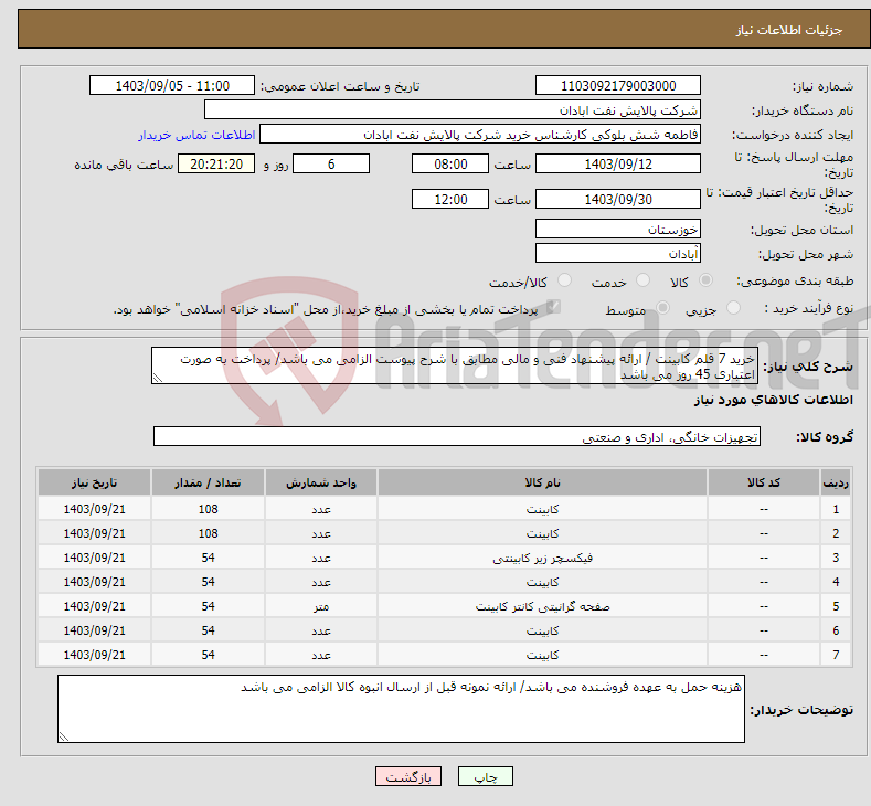 تصویر کوچک آگهی نیاز انتخاب تامین کننده-خرید 7 قلم کابینت / ارائه پیشنهاد فنی و مالی مطابق با شرح پیوست الزامی می باشد/ پرداخت به صورت اعتباری 45 روز می باشد