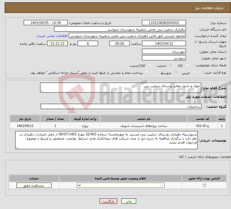 تصویر کوچک آگهی نیاز انتخاب تامین کننده-جوی و جدول معابر روستای شعیب نبی