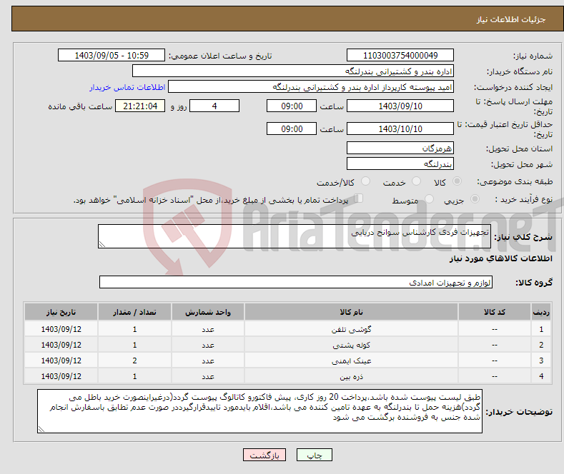 تصویر کوچک آگهی نیاز انتخاب تامین کننده-تجهیزات فردی کارشناس سوانح دریایی