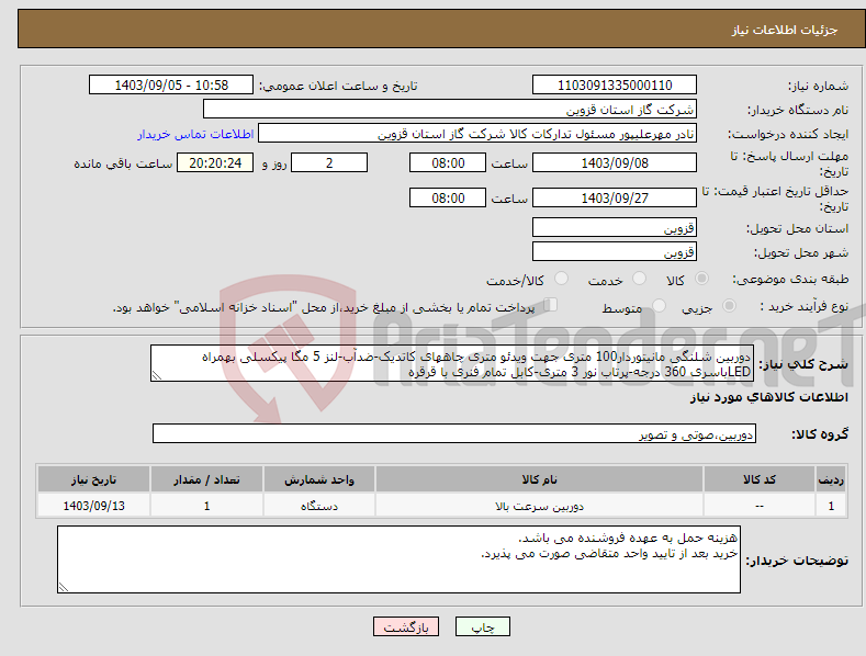 تصویر کوچک آگهی نیاز انتخاب تامین کننده-دوربین شلنگی مانیتوردار100 متری جهت ویدئو متری چاههای کاتدیک-ضدآب-لنز 5 مگا پیکسلی بهمراه LEDباسری 360 درجه-پرتاب نور 3 متری-کابل تمام فنری با قرقره