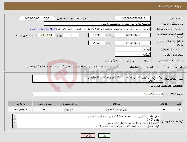 تصویر کوچک آگهی نیاز انتخاب تامین کننده-ورق عاج دار کربن استیل به ابعاد 1.5*6 متر و ضخامت 8 میلیمتر تعداد 5 ورق