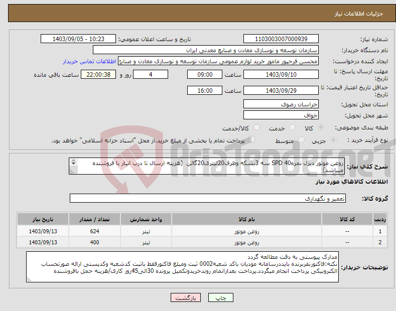 تصویر کوچک آگهی نیاز انتخاب تامین کننده-روغن موتور دیزل نمره40 SPD سه 3بشکه وظرف20لیتری20گالن (هزینه ارسال تا درب انبار با فروشنده میباشد) مجتمع سنگ آهن سنگان