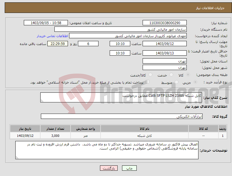 تصویر کوچک آگهی نیاز انتخاب تامین کننده-کابل شبکه Cat6 SFTP LSZH 23AW مطابق درخواست