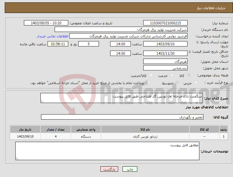 تصویر کوچک آگهی نیاز انتخاب تامین کننده-سگمنت نازل مرحله اول توربین گاز هیتاجی طبق فایل پیوست
