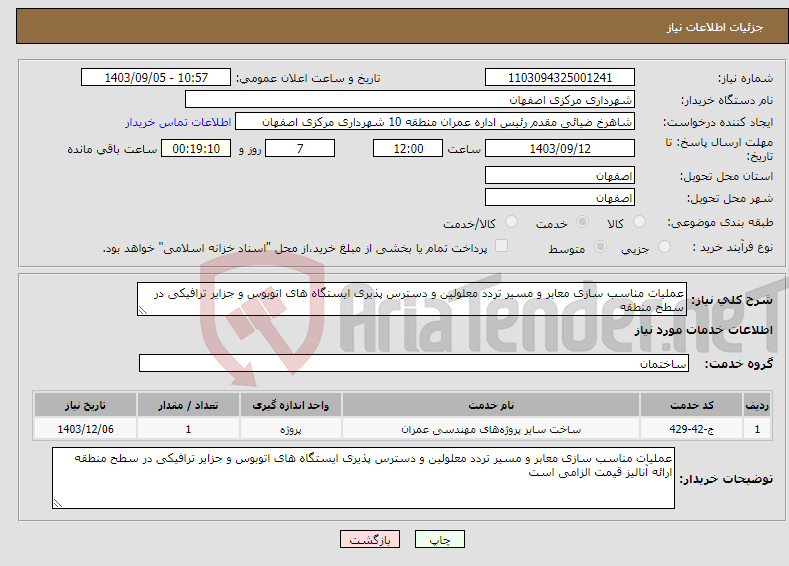 تصویر کوچک آگهی نیاز انتخاب تامین کننده-عملیات مناسب سازی معابر و مسیر تردد معلولین و دسترس پذیری ایستگاه های اتوبوس و جزایر ترافیکی در سطح منطقه