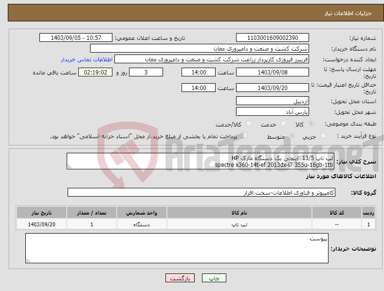 تصویر کوچک آگهی نیاز انتخاب تامین کننده-لپ تاپ 13/5 اینچی یک دستگاه مارک HP spectre x360-14t-ef 2013dx-i7 355u-16gb-1tb 