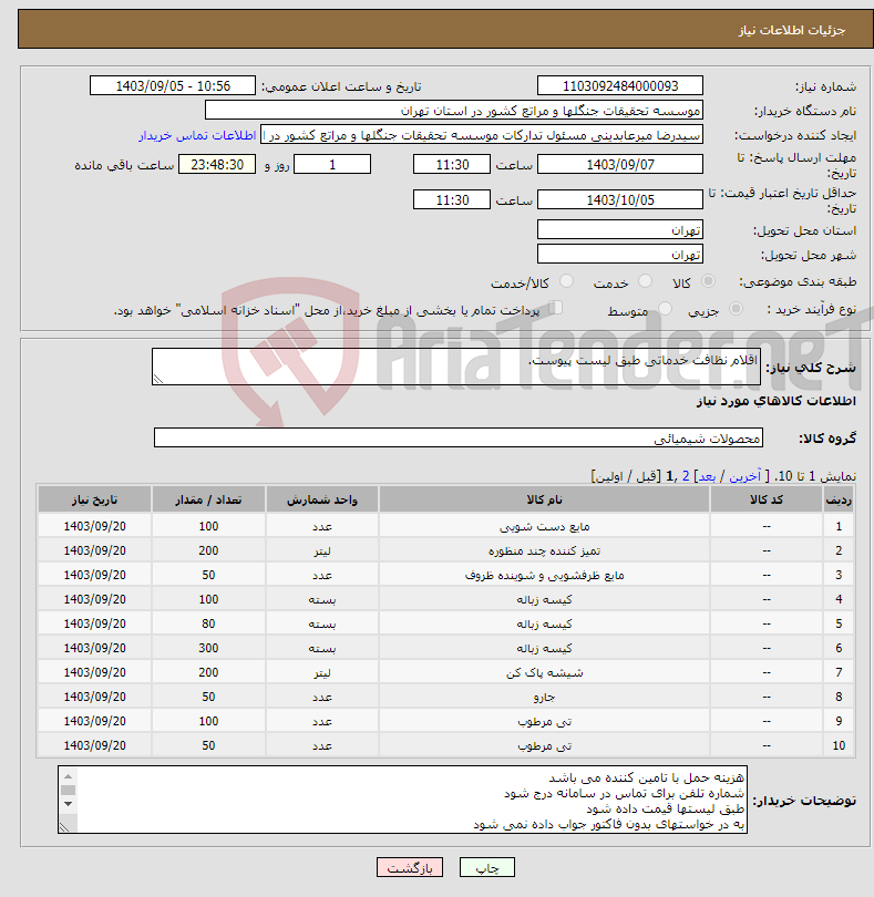 تصویر کوچک آگهی نیاز انتخاب تامین کننده-اقلام نظافت خدماتی طبق لیست پیوست.