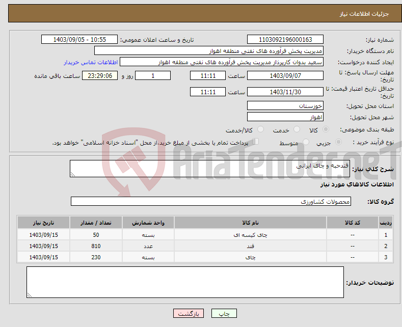 تصویر کوچک آگهی نیاز انتخاب تامین کننده-قندحبه و چای ایرانی