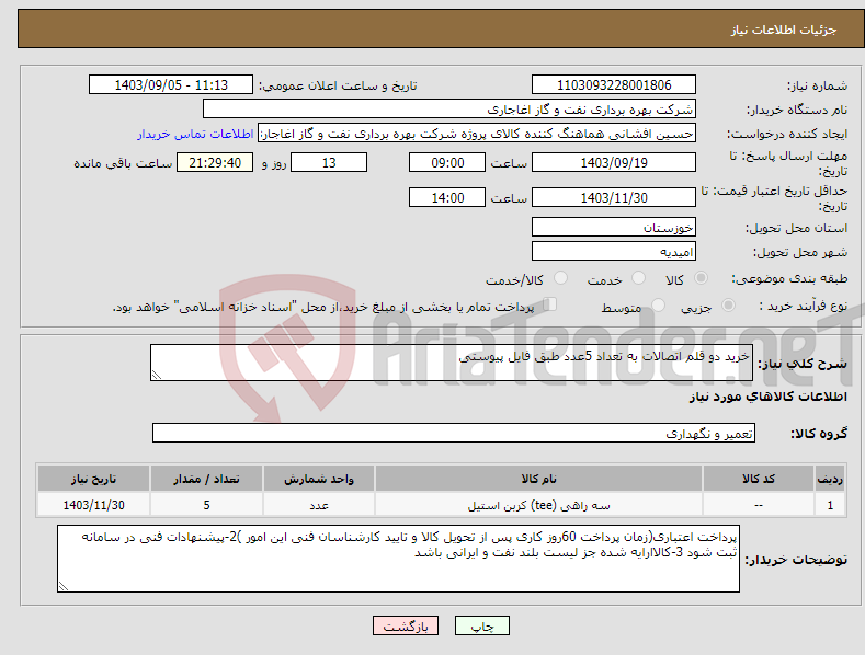 تصویر کوچک آگهی نیاز انتخاب تامین کننده-خرید دو قلم اتصالات به تعداد 5عدد طبق فایل پیوستی