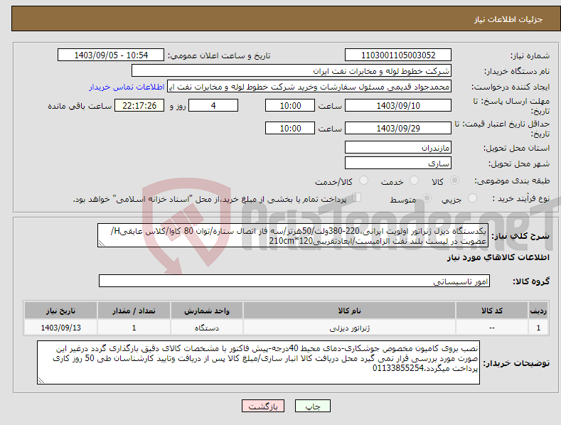 تصویر کوچک آگهی نیاز انتخاب تامین کننده-یکدستگاه دیزل ژنراتور اولویت ایرانی،220-380ولت/50هرتز/سه فاز اتصال ستاره/توان 80 کاوا/کلاس عایقیH/عضویت در لیست بلند نفت الزامیست/ابعادتقریبی120*210cm