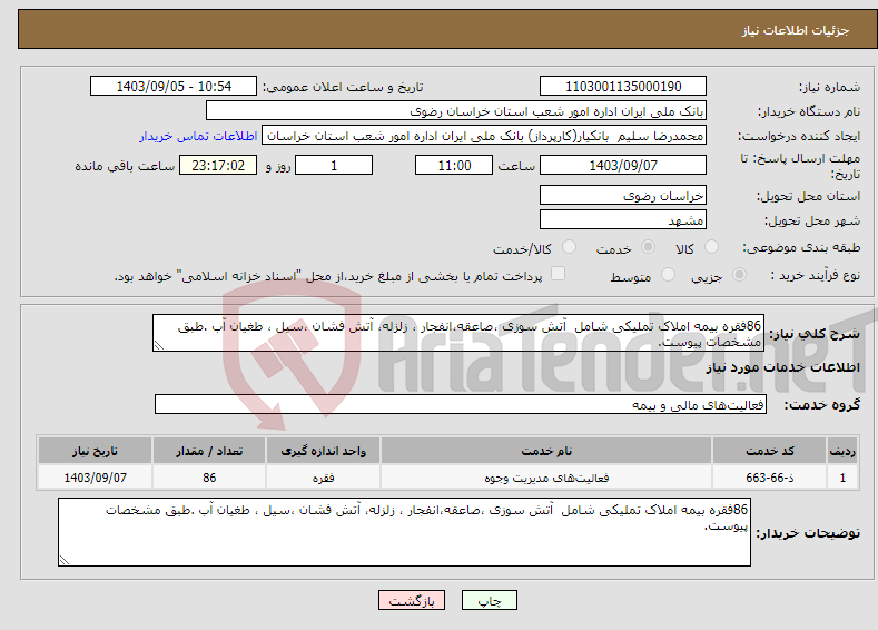 تصویر کوچک آگهی نیاز انتخاب تامین کننده-86فقره بیمه املاک تملیکی شامل آتش سوزی ،صاعقه،انفجار ، زلزله، آتش فشان ،سیل ، طغیان آب .طبق مشخصات پیوست.