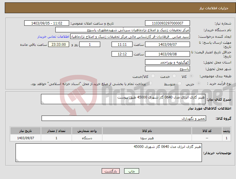 تصویر کوچک آگهی نیاز انتخاب تامین کننده-هیتر گازی انرژی مدل 0640 گاز شهری 45000 طبق پیوست