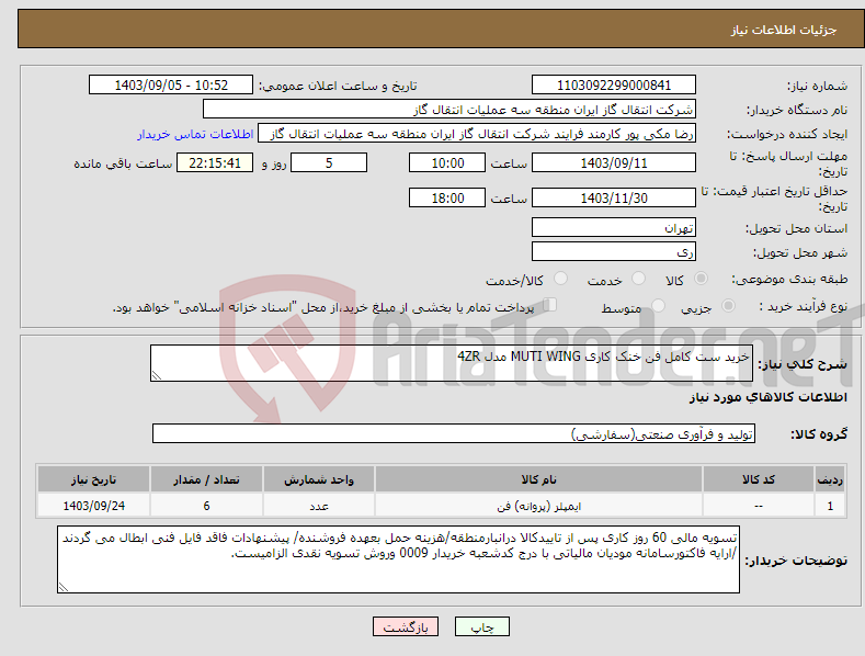 تصویر کوچک آگهی نیاز انتخاب تامین کننده-خرید ست کامل فن خنک کاری MUTI WING مدل 4ZR