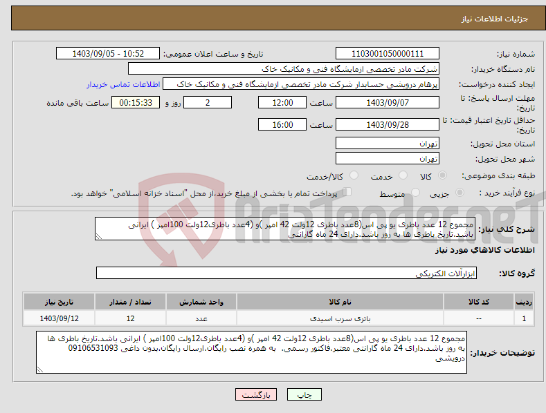 تصویر کوچک آگهی نیاز انتخاب تامین کننده-مجموع 12 عدد باطری یو پی اس(8عدد باطری 12ولت 42 امپر )و (4عدد باطری12ولت 100امپر ) ایرانی باشد.تاریخ باطری ها به روز باشد.دارای 24 ماه گارانتی