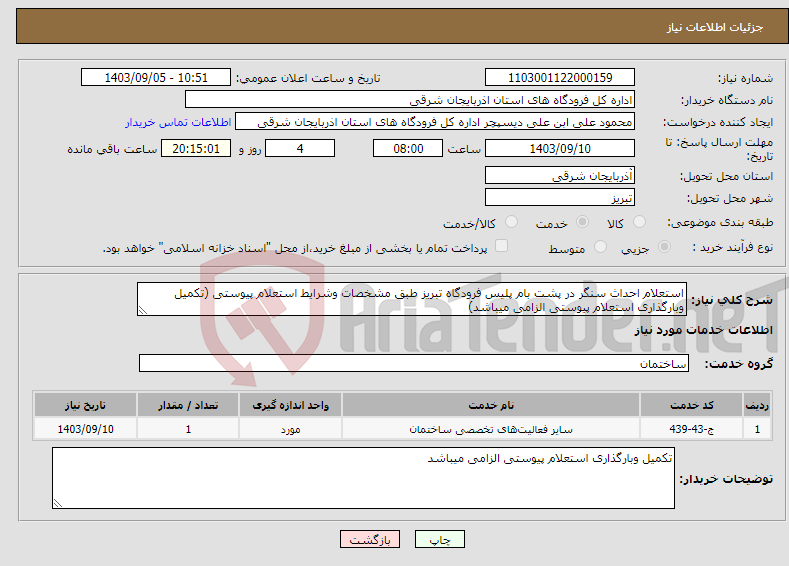 تصویر کوچک آگهی نیاز انتخاب تامین کننده-استعلام احداث سنگر در پشت بام پلیس فرودگاه تبریز طبق مشخصات وشرایط استعلام پیوستی (تکمیل وبارگذاری استعلام پیوستی الزامی میباشد)