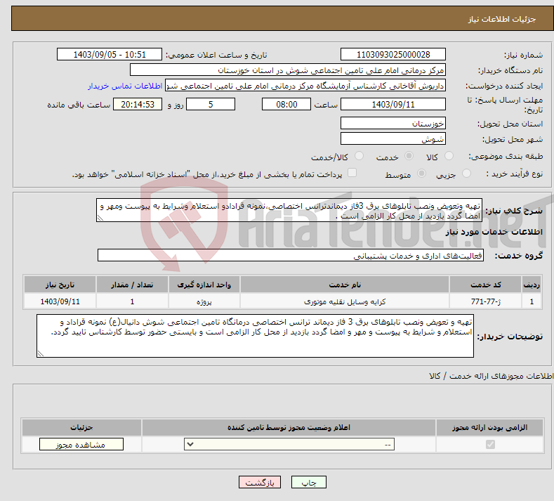 تصویر کوچک آگهی نیاز انتخاب تامین کننده-تهیه وتعویض ونصب تابلوهای برق 3فاز دیماندترانس اختصاصی،نمونه قرادادو استعلام وشرایط به پیوست ومهر و امضا گردد بازدید از محل کار الزامی است .