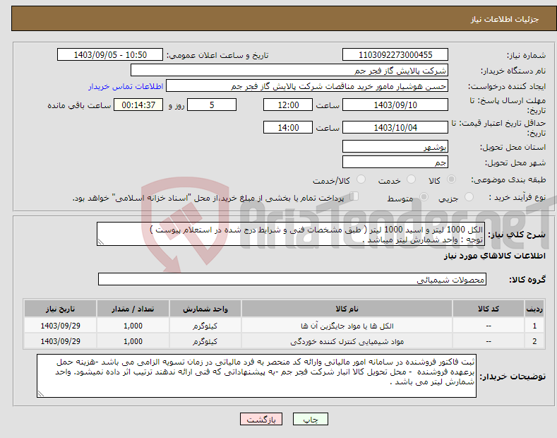 تصویر کوچک آگهی نیاز انتخاب تامین کننده-الکل 1000 لیتر و اسید 1000 لیتر ( طبق مشخصات فنی و شرایط درج شده در استعلام پیوست ) توجه : واحد شمارش لیتر میباشد .