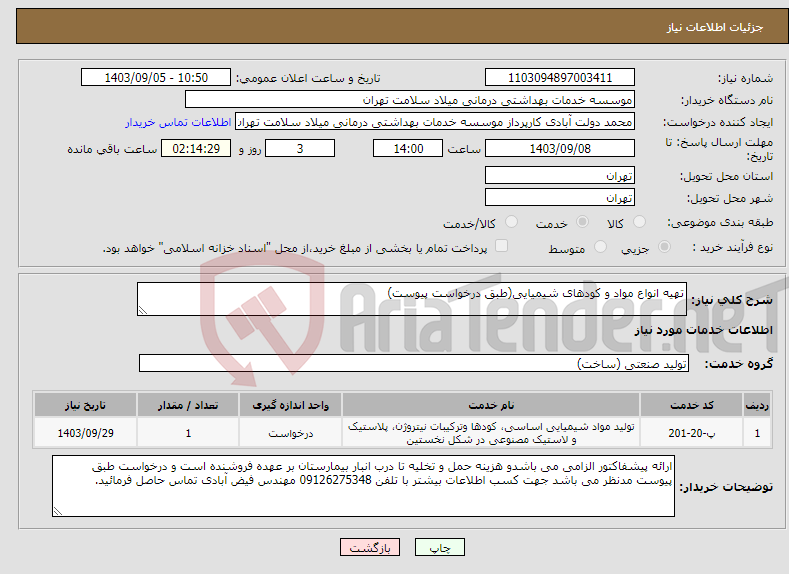 تصویر کوچک آگهی نیاز انتخاب تامین کننده-تهیه انواع مواد و کودهای شیمیایی(طبق درخواست پیوست)