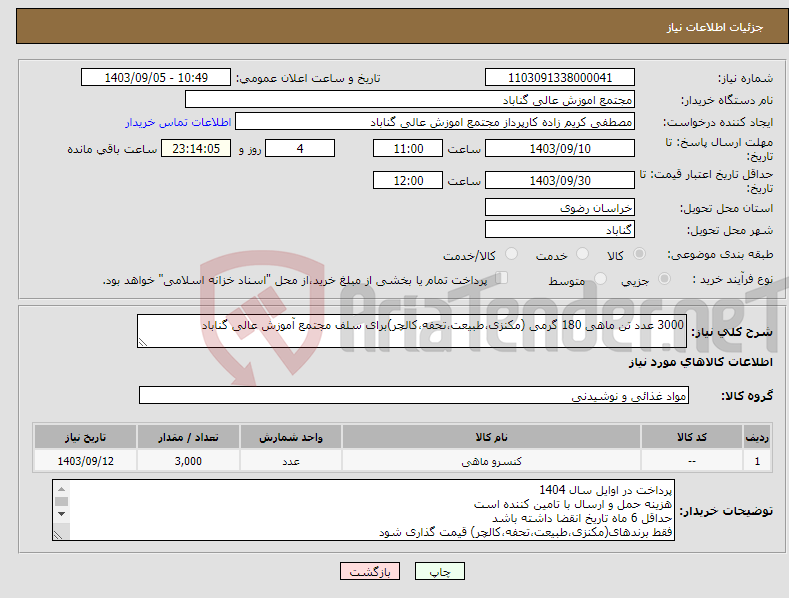 تصویر کوچک آگهی نیاز انتخاب تامین کننده-3000 عدد تن ماهی 180 گرمی (مکنزی،طبیعت،تحفه،کالچر)برای سلف مجتمع آموزش عالی گناباد