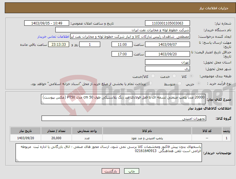تصویر کوچک آگهی نیاز انتخاب تامین کننده-20000 عدد پلمپ صنعتی تسمه ای با قفل فولادی ضد زنگ پلاستیکی طول 50 cm مدل PT50 (عکس پیوست)