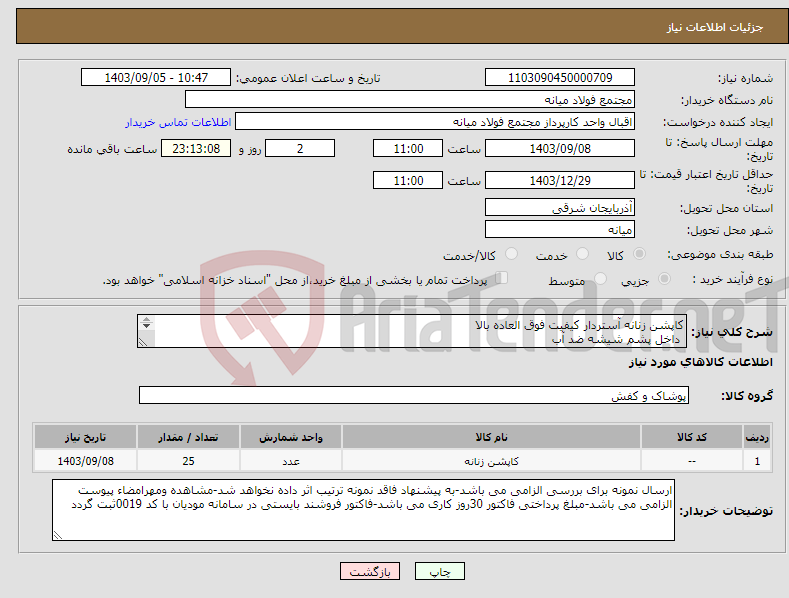 تصویر کوچک آگهی نیاز انتخاب تامین کننده-کاپشن زنانه آستردار کیفیت فوق العاده بالا داخل پشم شیشه ضد آب جلو زیپ و جیب دار 