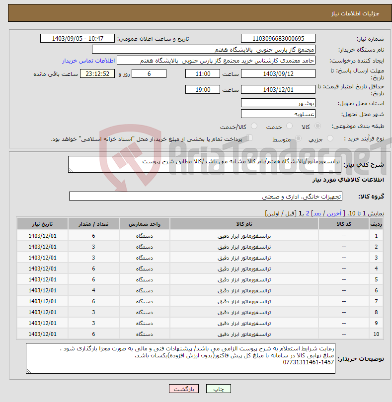 تصویر کوچک آگهی نیاز انتخاب تامین کننده-ترانسفورماتور/پالایشگاه هفتم/نام کالا مشابه می باشد/کالا مطابق شرح پیوست