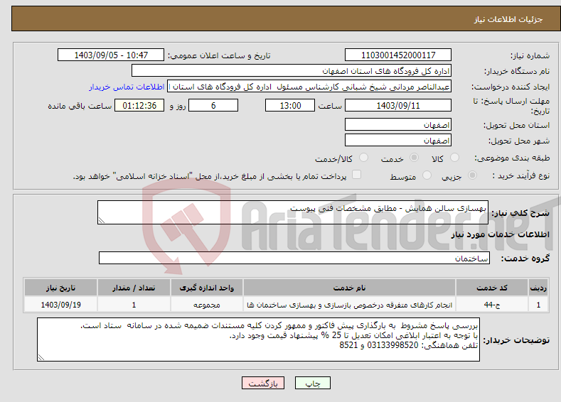 تصویر کوچک آگهی نیاز انتخاب تامین کننده-بهسازی سالن همایش - مطابق مشخصات فنی پیوست