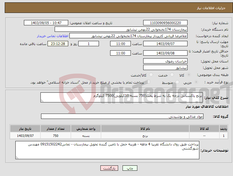 تصویر کوچک آگهی نیاز انتخاب تامین کننده-برنج پاکستانی درجه یک به شرط پخت(750 بسته 10کیلویی)7500 کیلوگرم