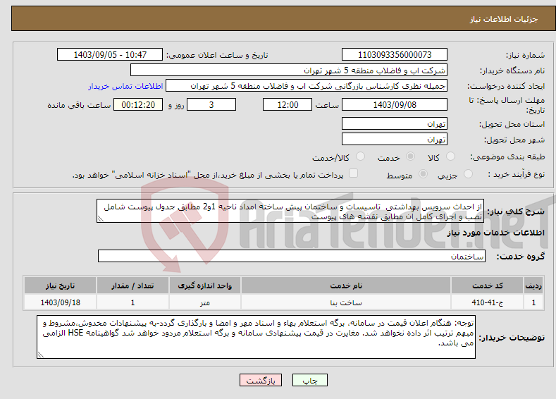 تصویر کوچک آگهی نیاز انتخاب تامین کننده-از احداث سرویس بهداشتی تاسیسات و ساختمان پیش ساخته امداد ناحیه 1و2 مطابق جدول پیوست شامل نصب و اجرای کامل آن مطابق نقشه های پیوست 