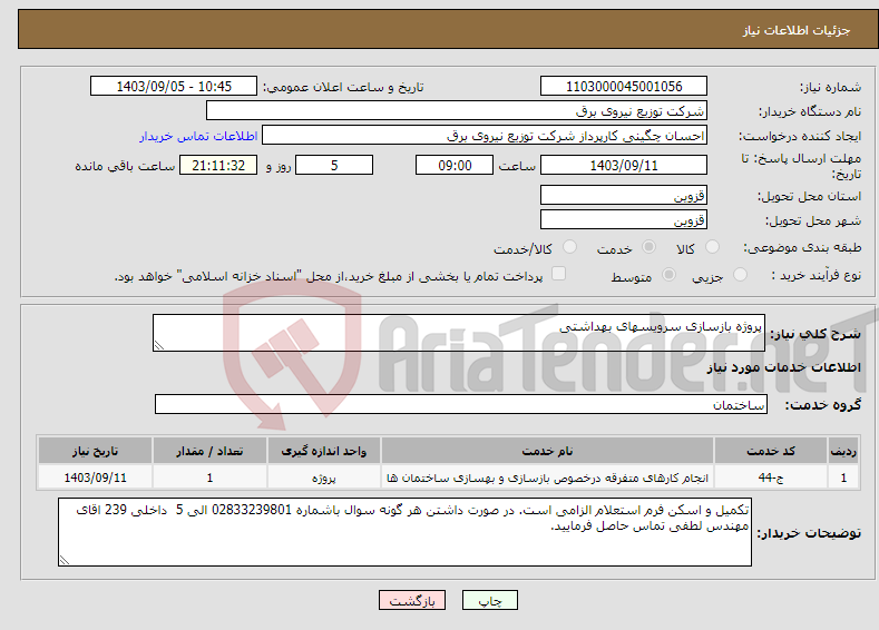 تصویر کوچک آگهی نیاز انتخاب تامین کننده-پروژه بازسازی سرویسهای بهداشتی