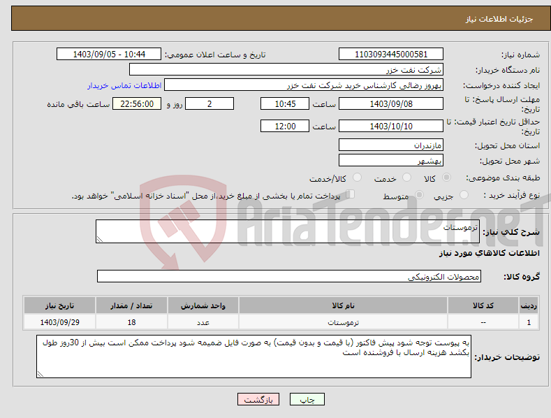 تصویر کوچک آگهی نیاز انتخاب تامین کننده-ترموستات