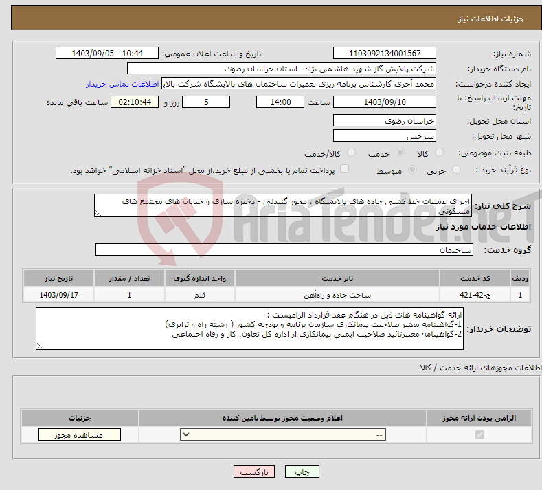 تصویر کوچک آگهی نیاز انتخاب تامین کننده-اجرای عملیات خط کشی جاده های پالایشگاه ، محور گنبدلی - ذخیره سازی و خیابان های مجتمع های مسکونی