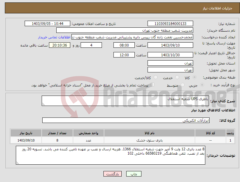 تصویر کوچک آگهی نیاز انتخاب تامین کننده-باطری UPS شعبه استقلال